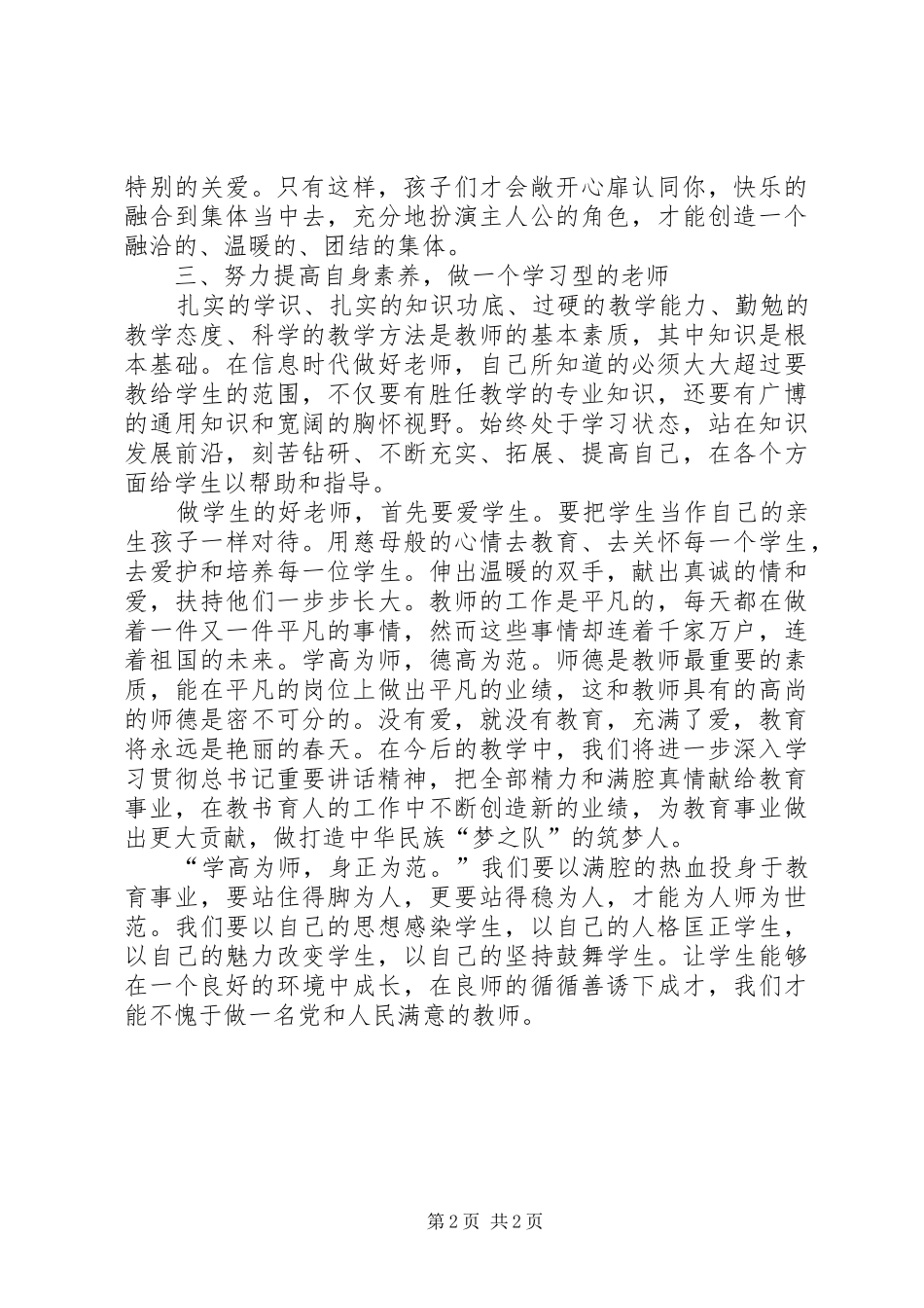 甘守三尺讲台争做四有老师心得体会_第2页