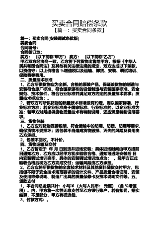 合同范本之买卖合同赔偿条款