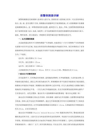 各类报警探测器详解