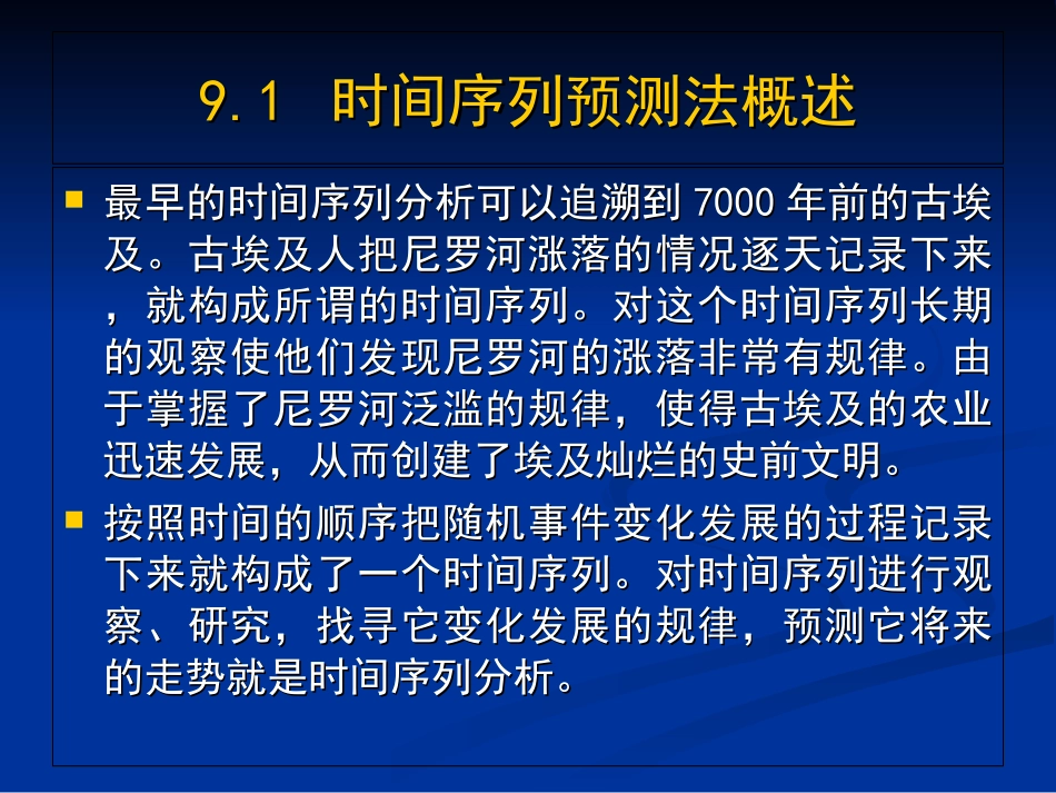 第九章时间序列分析预测法_第3页