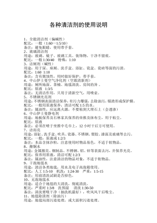 各种清洁剂的使用说明