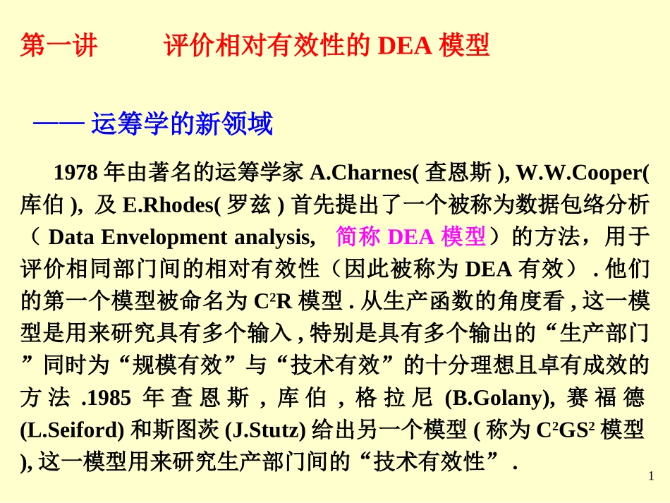 第六讲DEA模型_第1页