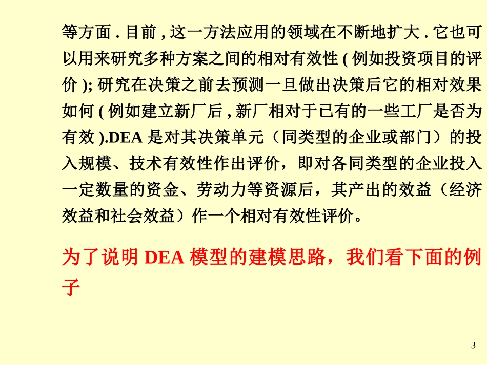 第六讲DEA模型_第3页