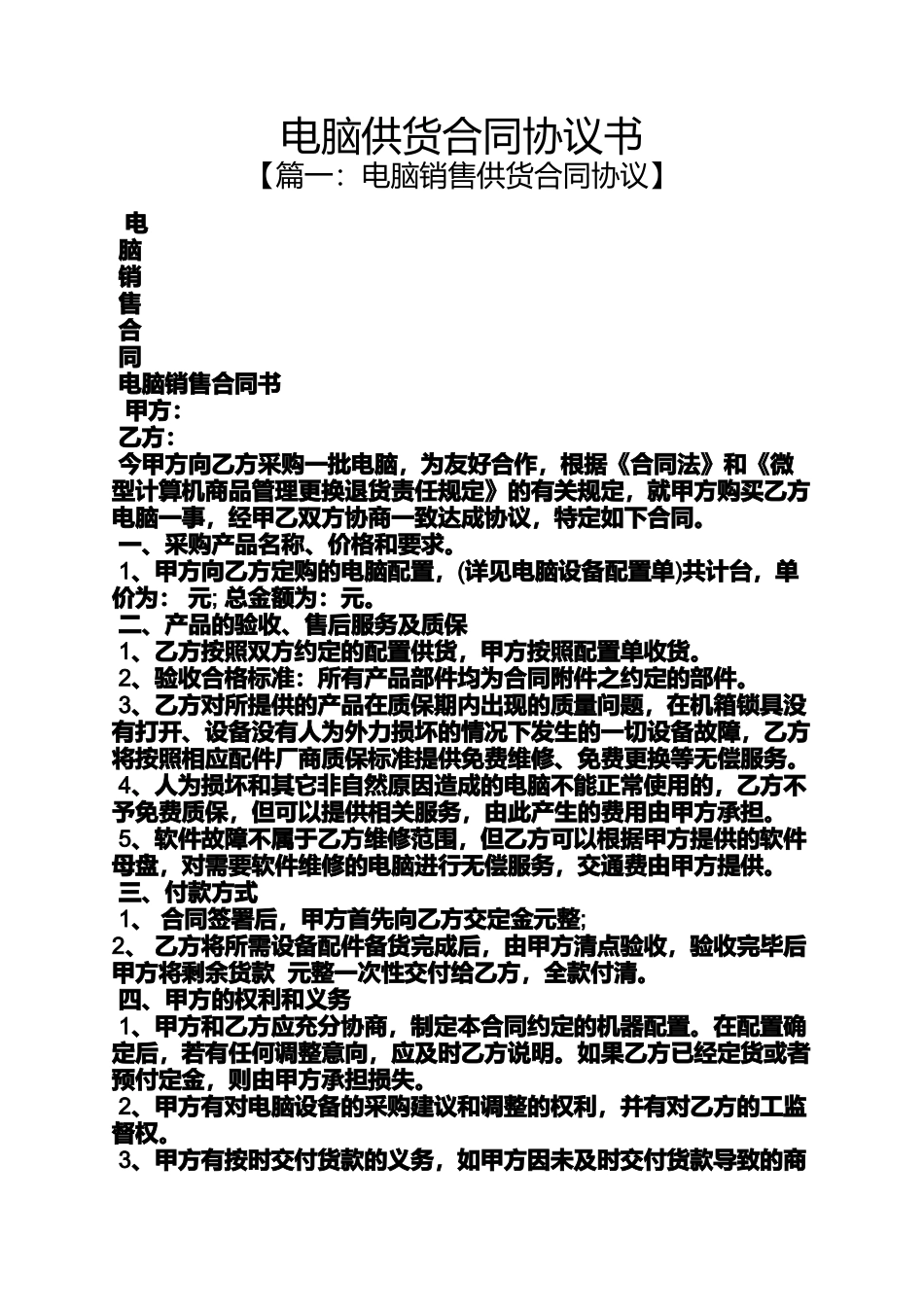 合同范本之电脑供货合同协议书_第1页