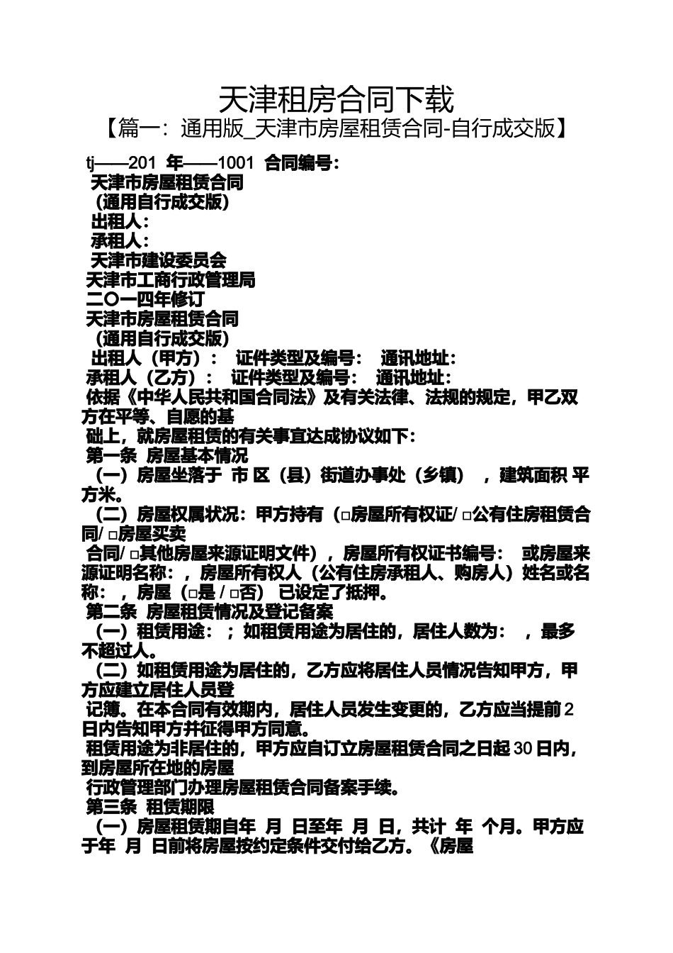 合同范本之天津租房合同下载_第1页
