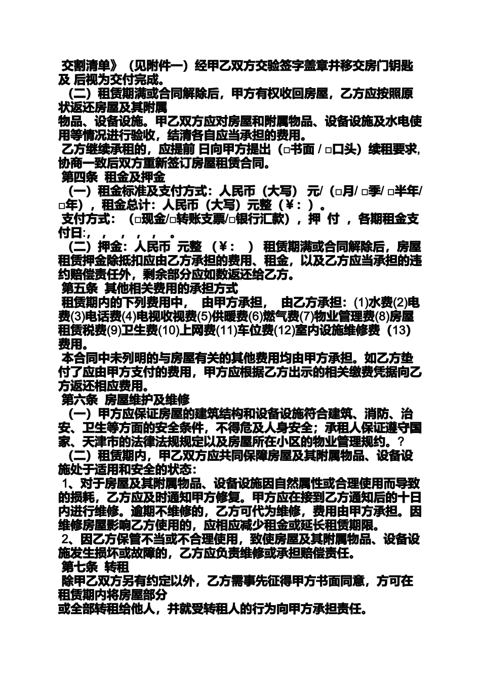 合同范本之天津租房合同下载_第2页