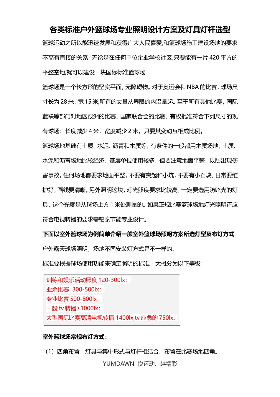 各类标准户外篮球场-户外篮球场专业照明-篮球场设计方案-篮球场灯具灯杆选型_第1页