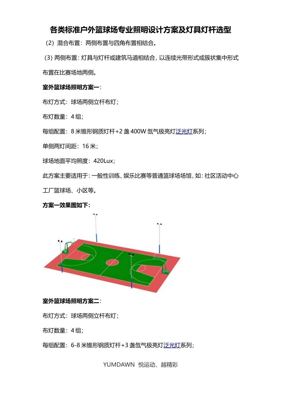 各类标准户外篮球场-户外篮球场专业照明-篮球场设计方案-篮球场灯具灯杆选型_第2页