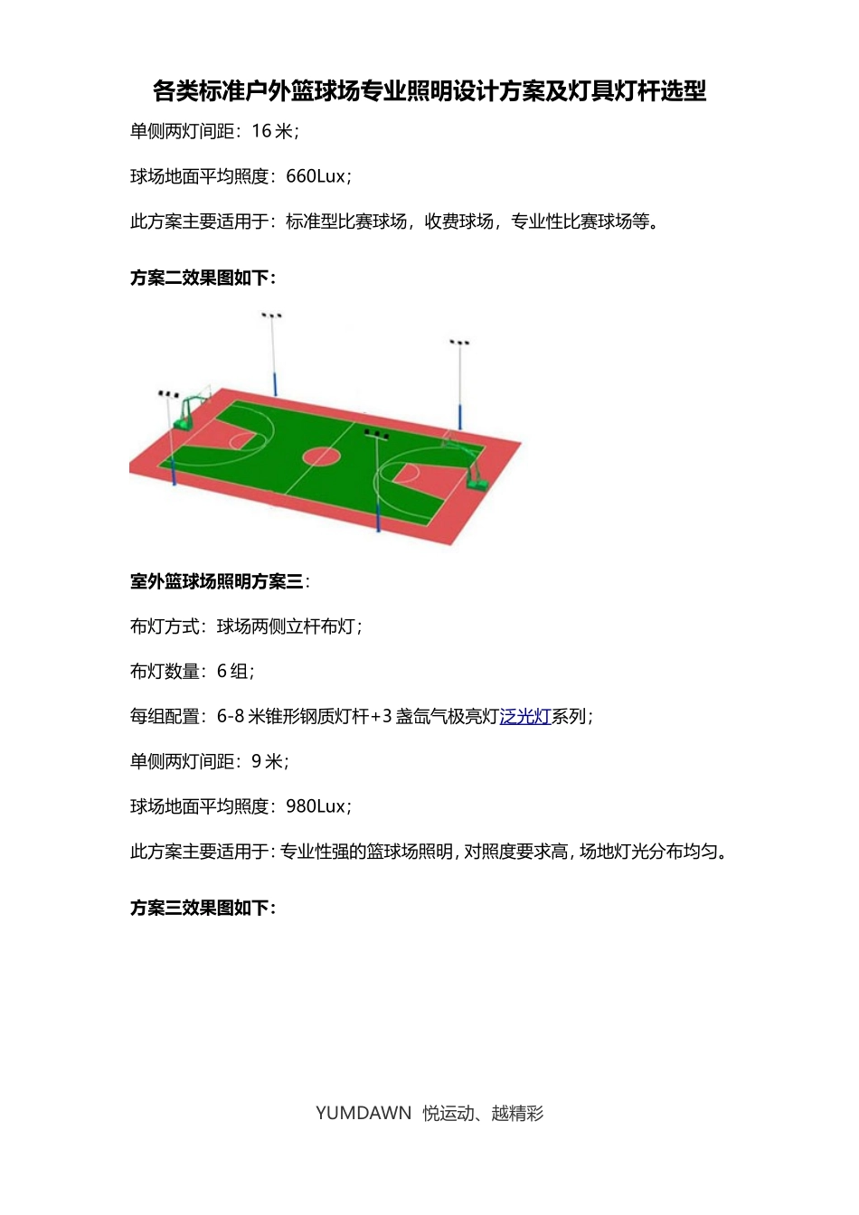 各类标准户外篮球场-户外篮球场专业照明-篮球场设计方案-篮球场灯具灯杆选型_第3页