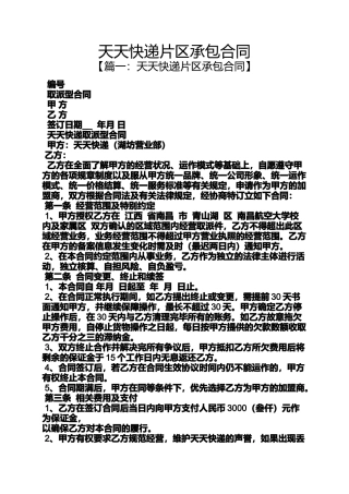 合同范本之天天快递片区承包合同