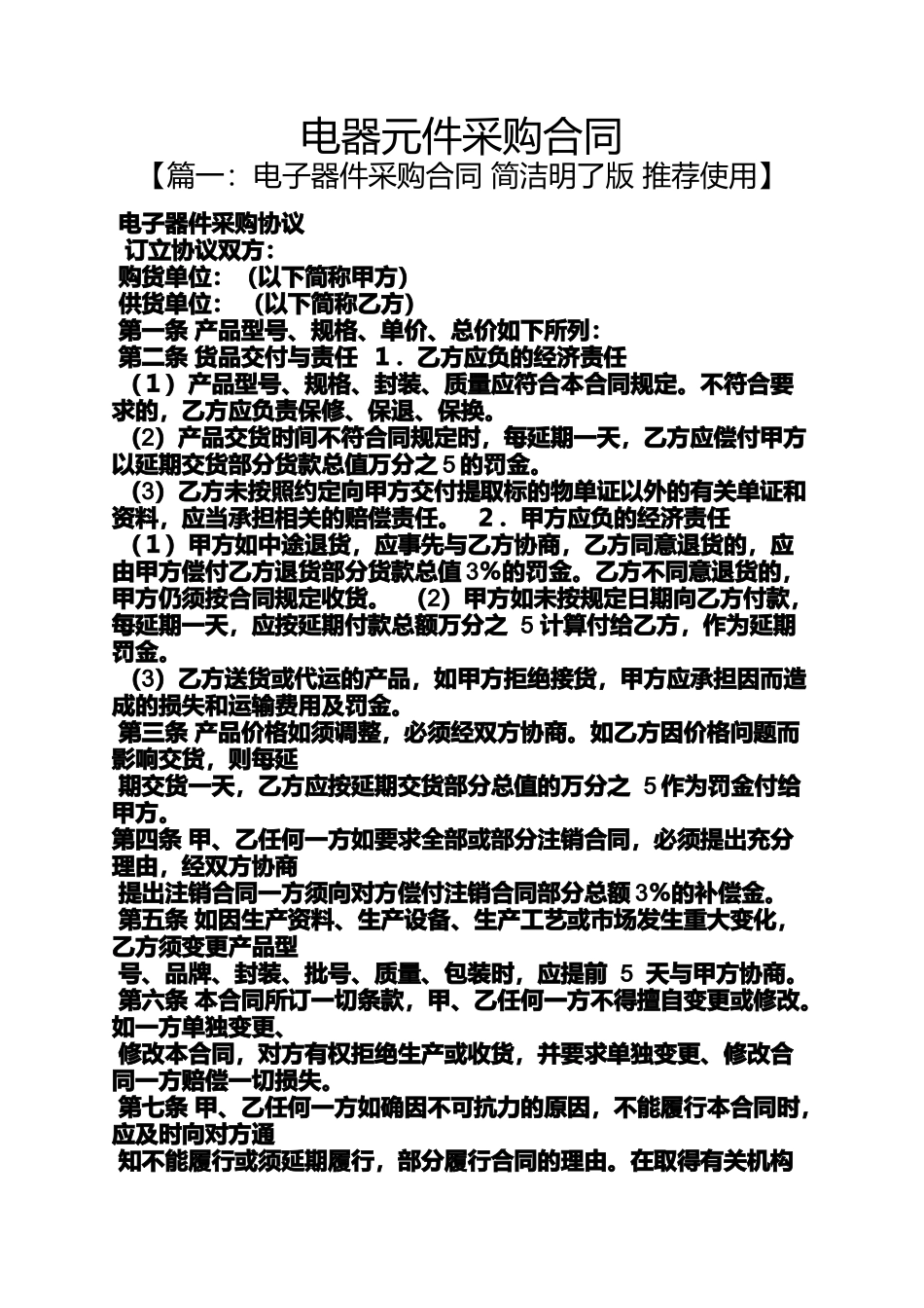 合同范本之电器元件采购合同_第1页