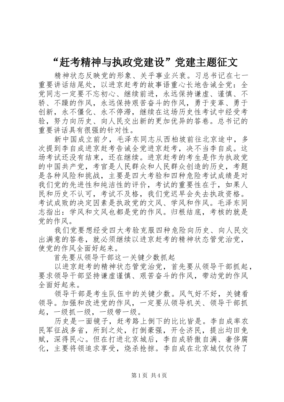 赶考精神与执政党建设党建主题征文_第1页