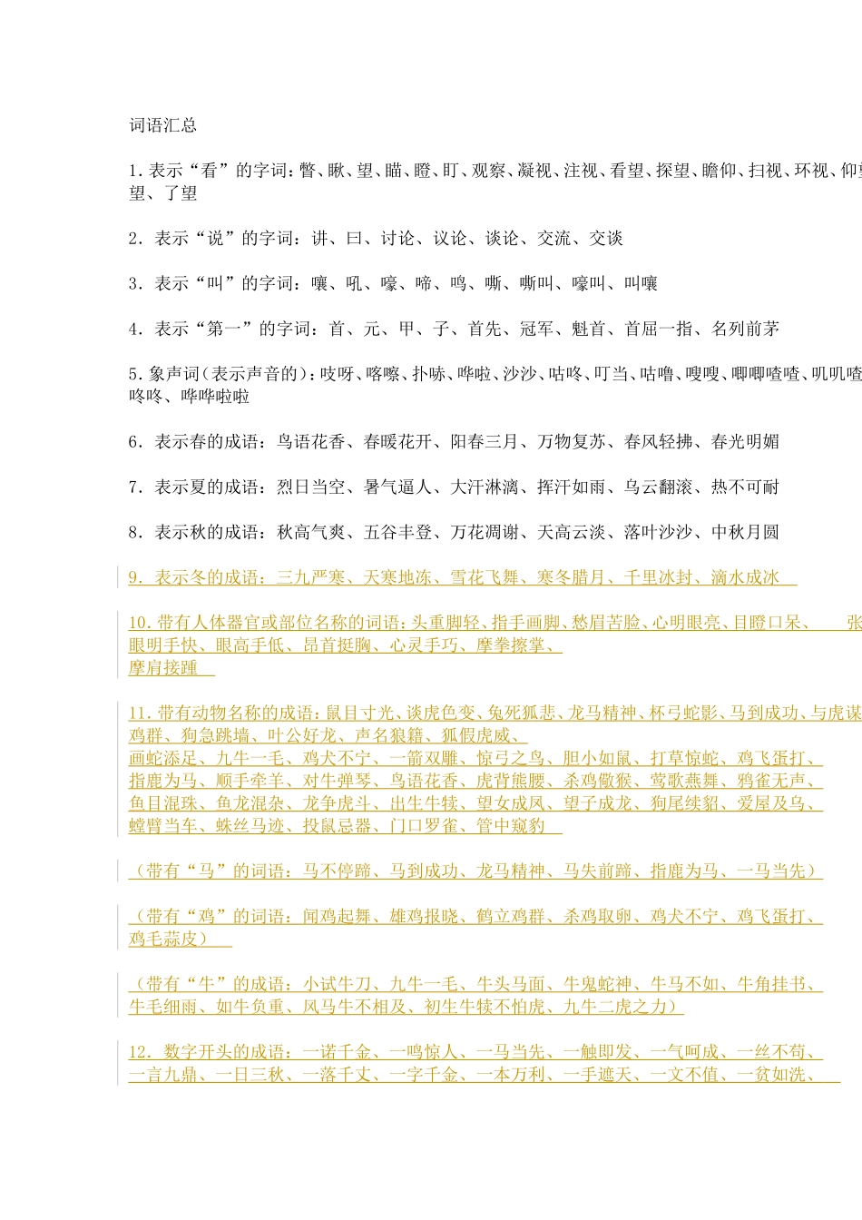各类别词语汇总_第1页