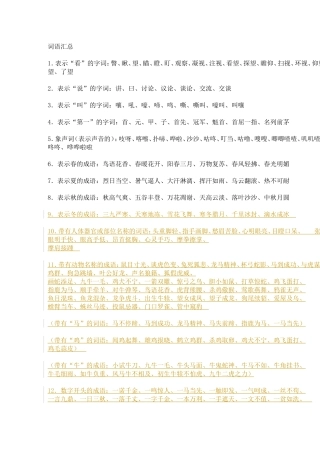 各类别词语汇总