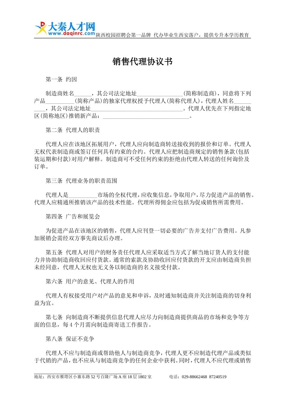 各种商业代理协议范本_第2页