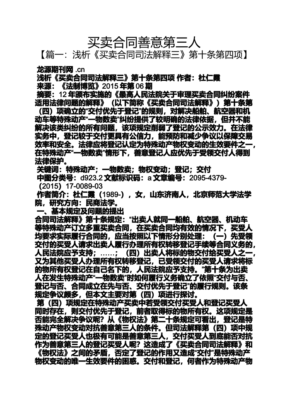 合同范本之买卖合同善意第三人_第1页