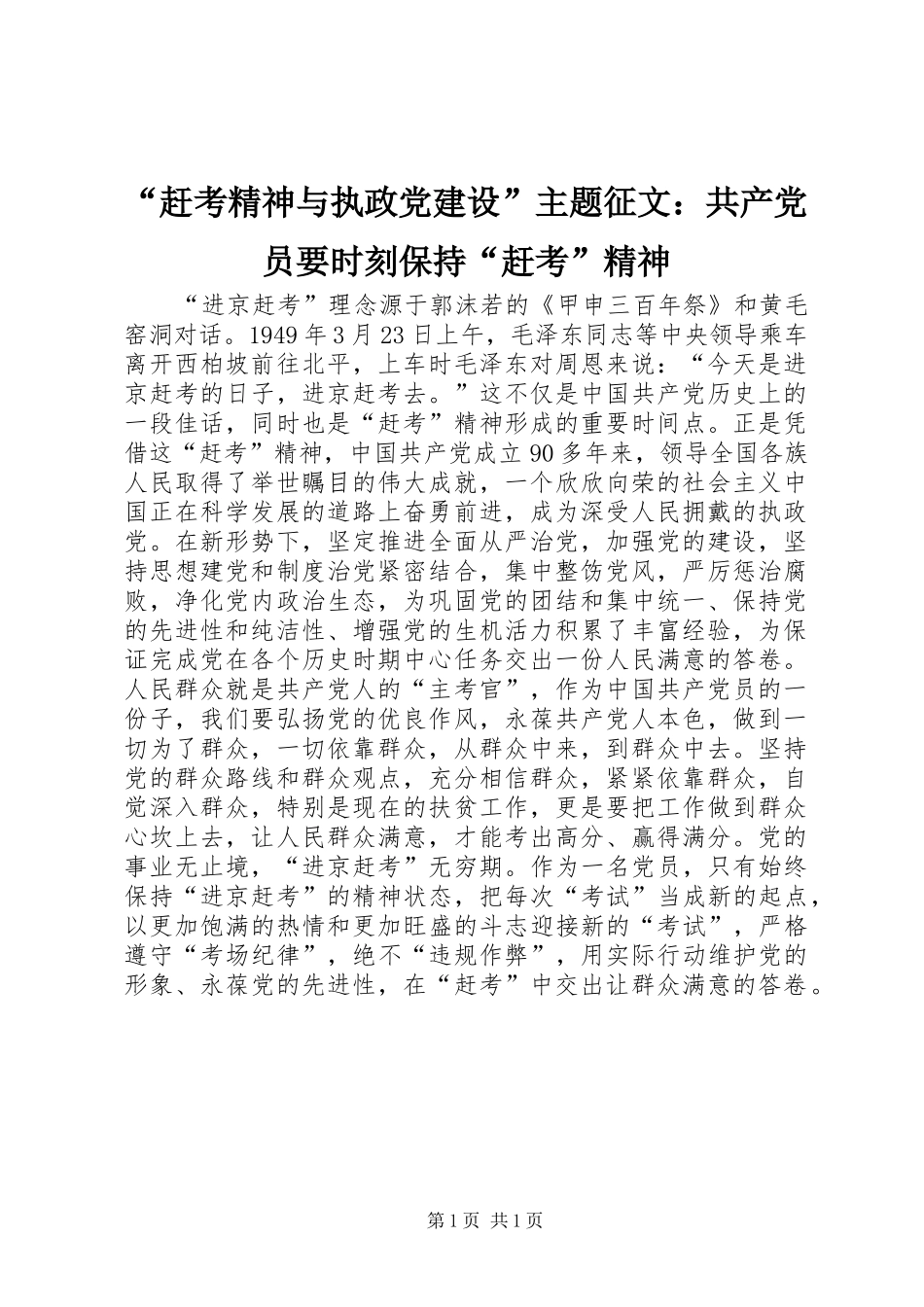 赶考精神与执政党建设主题征文共产党员要时刻保持赶考精神_第1页