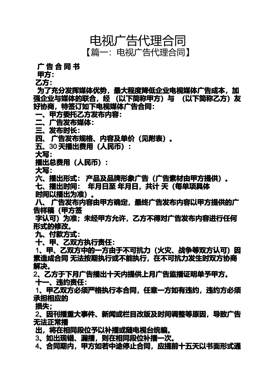 合同范本之电视广告代理合同_第1页