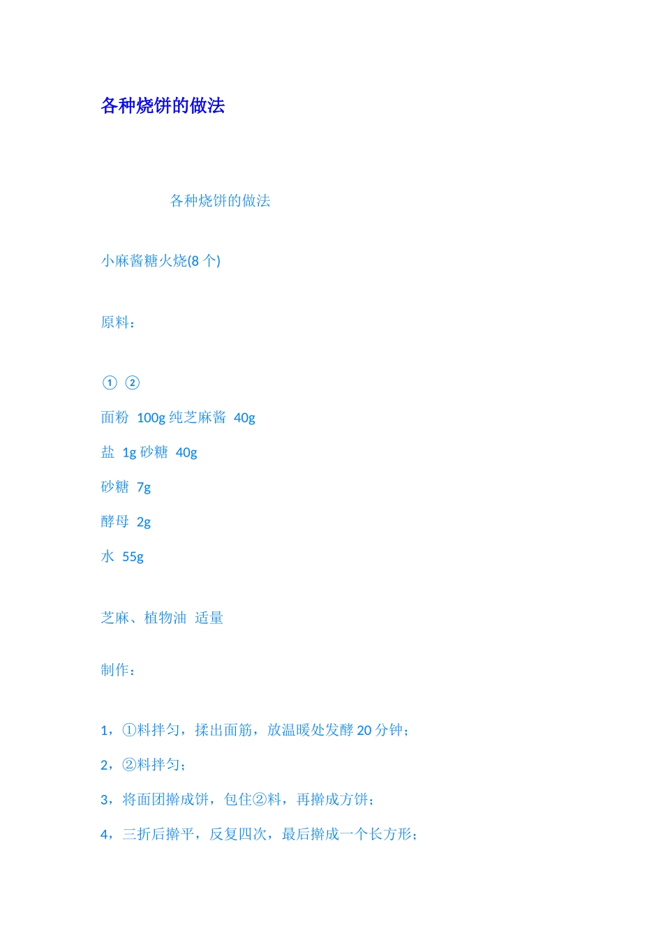 各种烧饼的做法_第1页