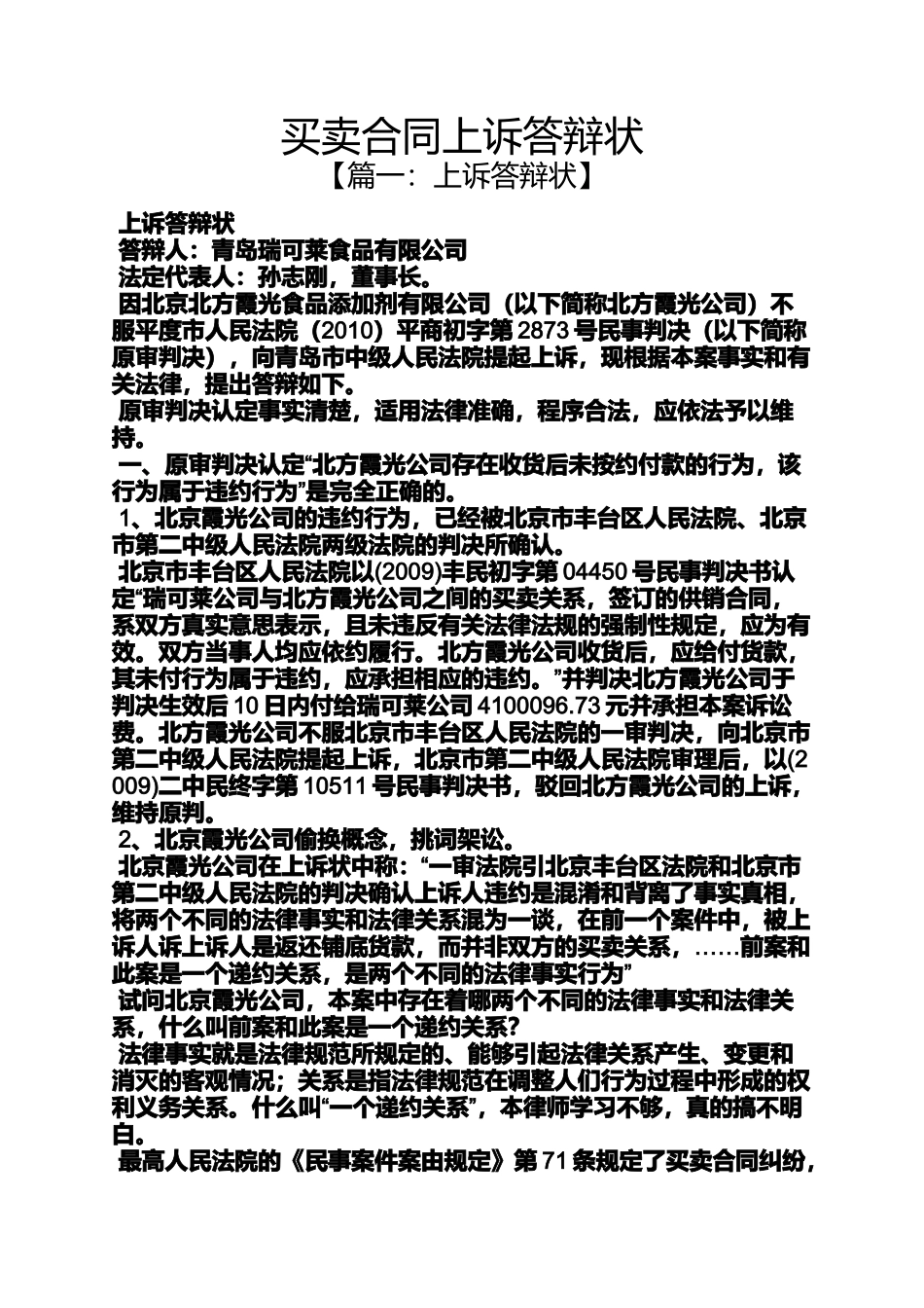 合同范本之买卖合同上诉答辩状_第1页