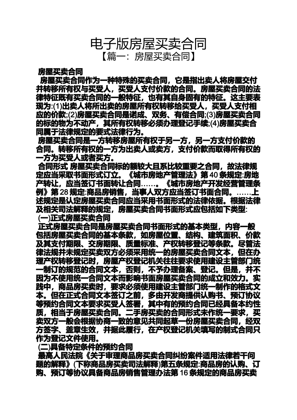 合同范本之电子版房屋买卖合同_第1页