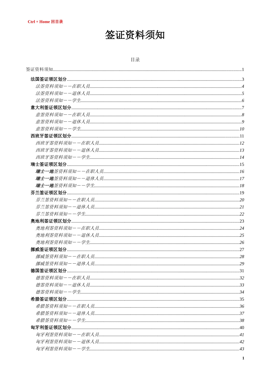 各国签证须知(2010年9月8日更新)_第1页