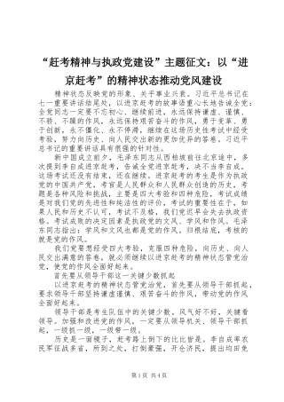 赶考精神与执政党建设主题征文以进京赶考的精神状态推动党风建设