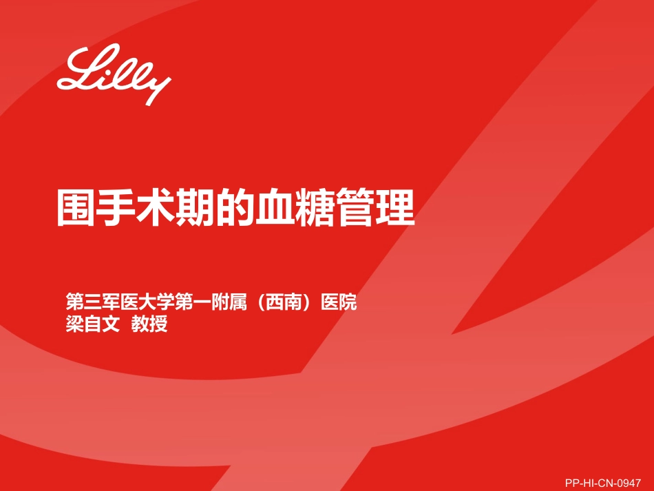 第六期围手术期血糖管理_第1页