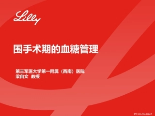 第六期围手术期血糖管理