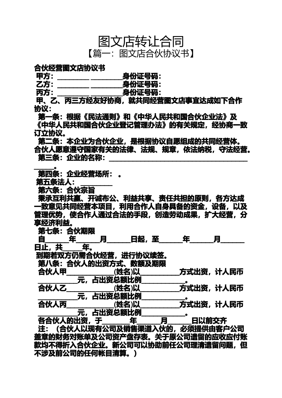 合同范本之图文店转让合同_第1页