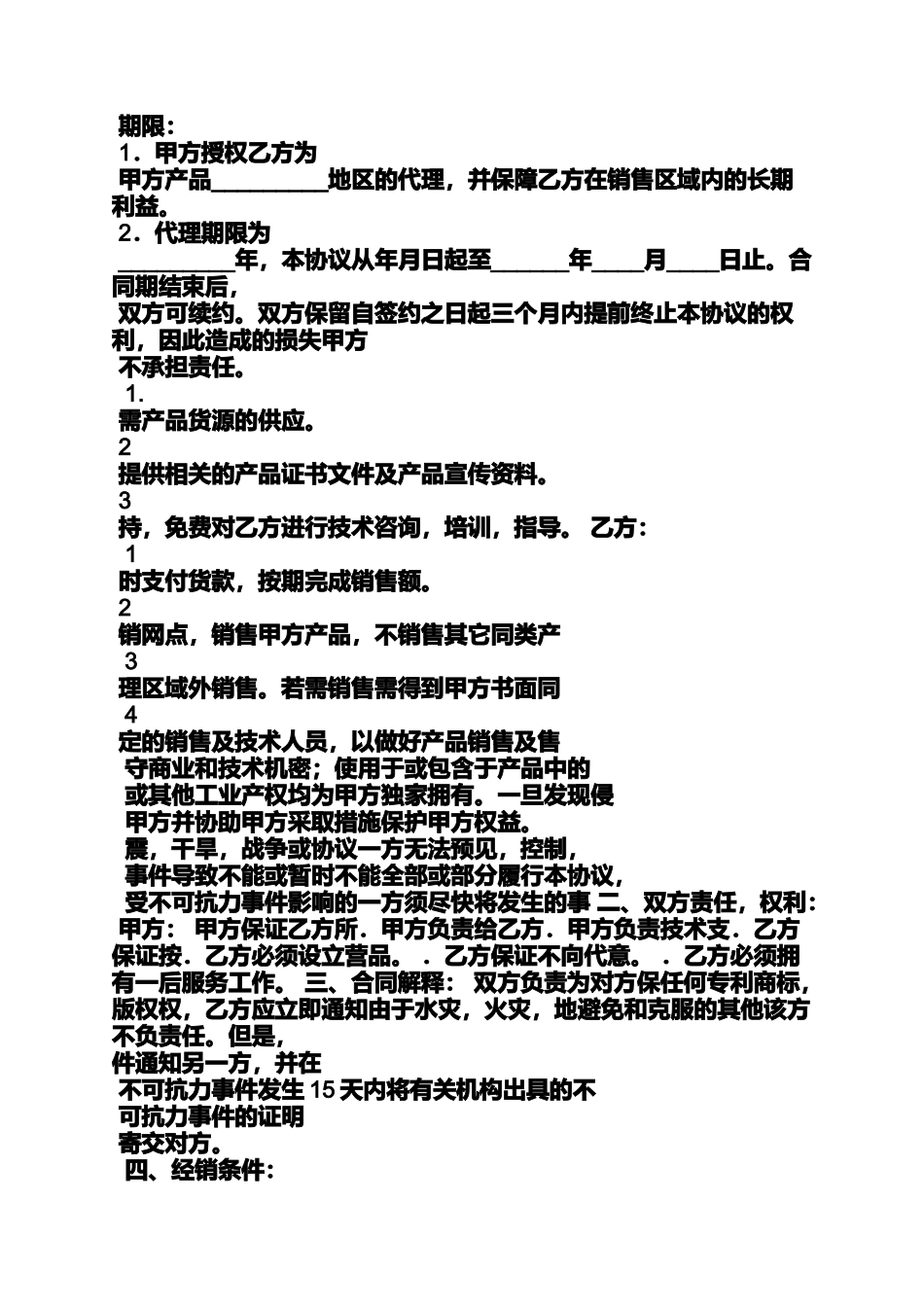 合同范本之电子产品代理合同_第3页
