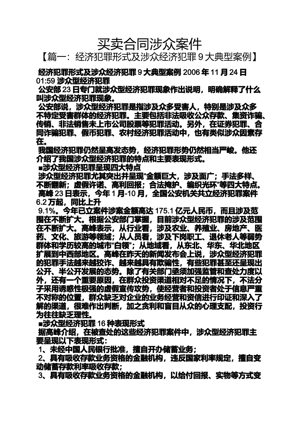 合同范本之买卖合同涉众案件_第1页