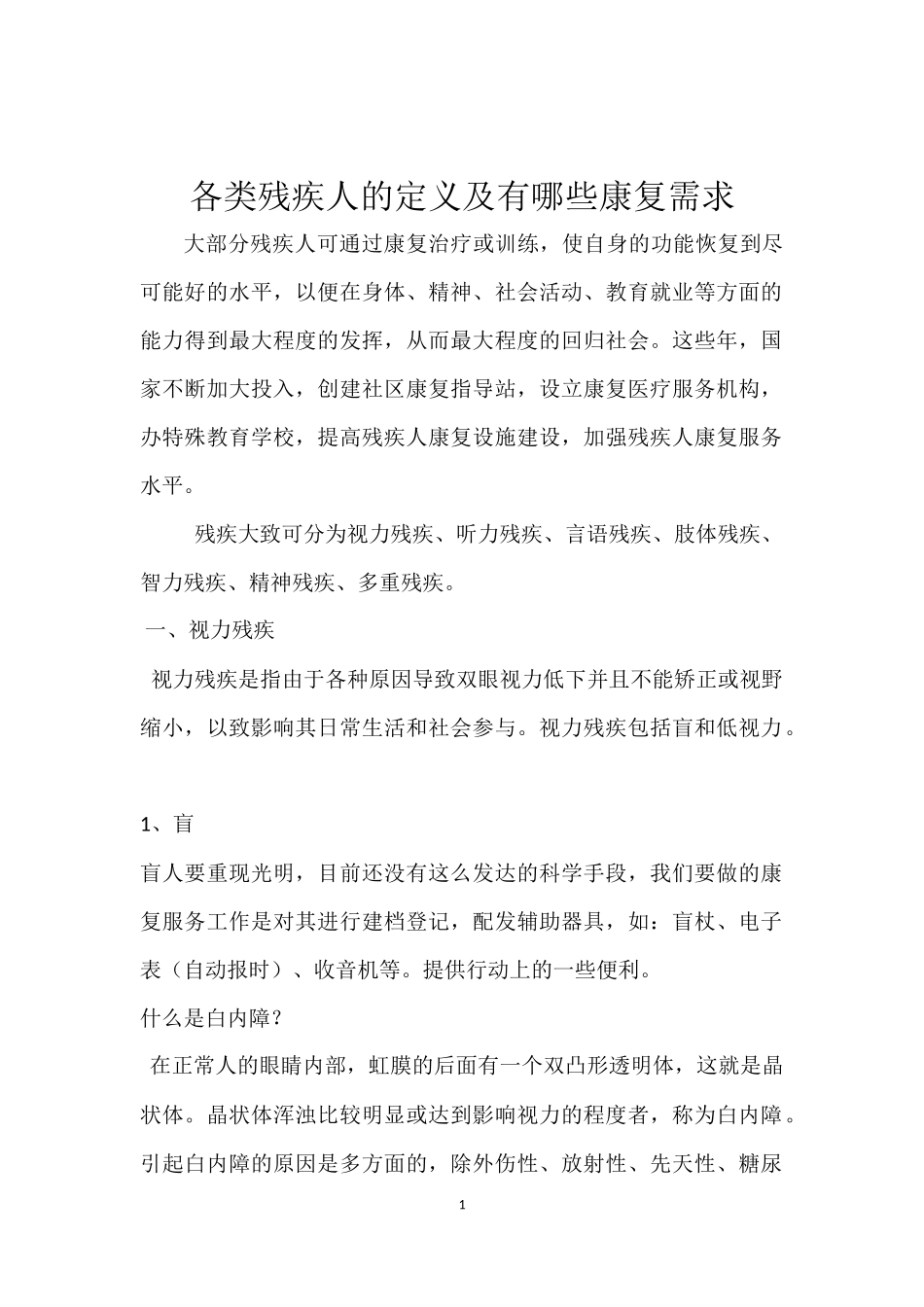 各类残疾人的定义及有哪些康复需求_第1页