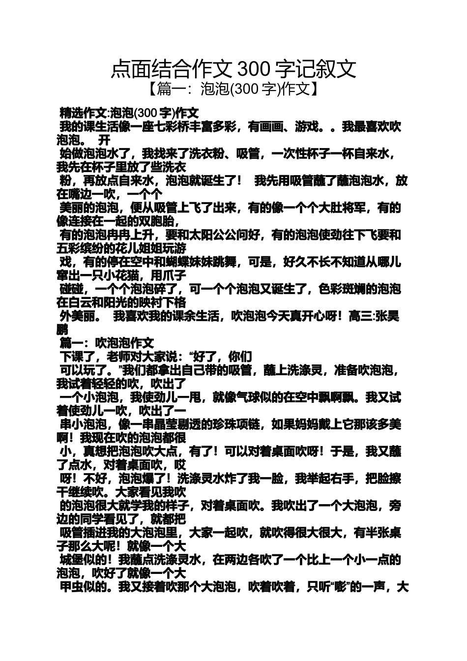 合作作文之点面结合作文300字记叙文_第1页