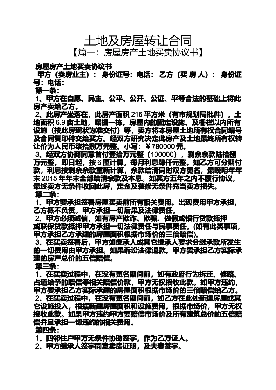 合同范本之土地及房屋转让合同_第1页