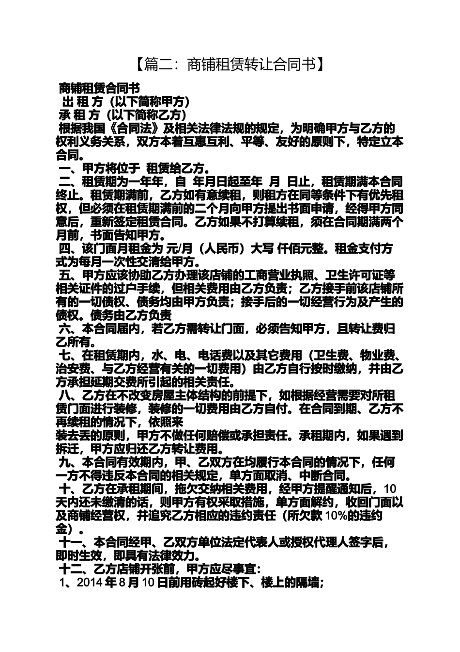 合同范本之店面出租转让合同_第2页