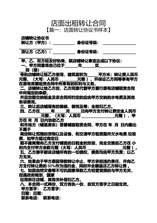 合同范本之店面出租转让合同