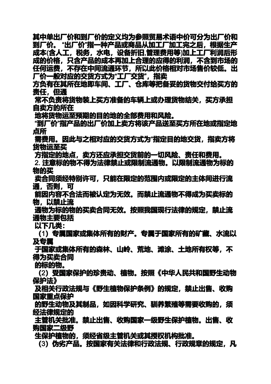 合同范本之买卖合同审核_第2页