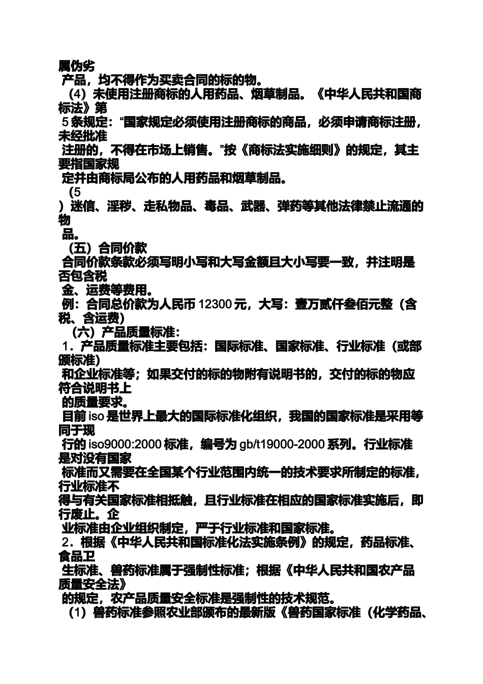 合同范本之买卖合同审核_第3页