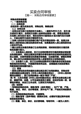 合同范本之买卖合同审核