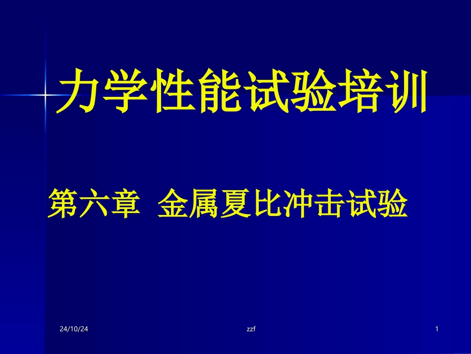 第六章冲击试验_第1页