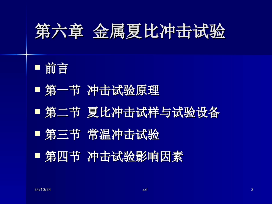 第六章冲击试验_第2页