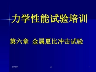 第六章冲击试验