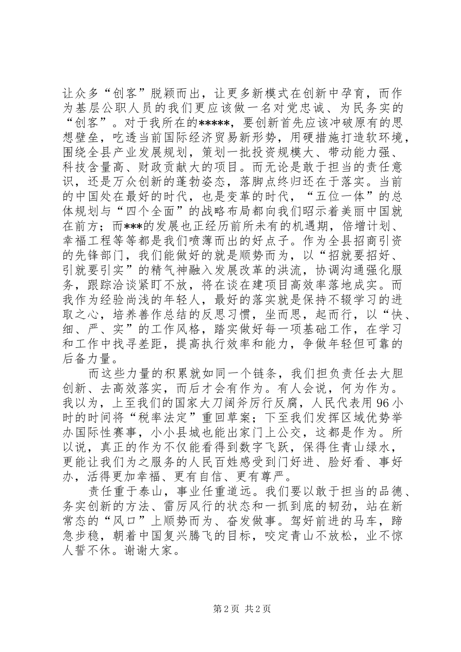 敢担当勇创新重落实善作为演讲稿_第2页