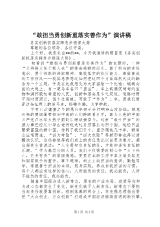 敢担当勇创新重落实善作为演讲稿