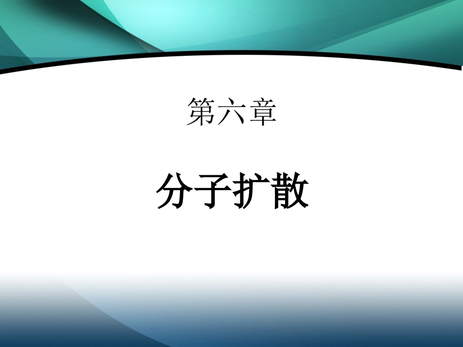 第六章分子扩散_第1页