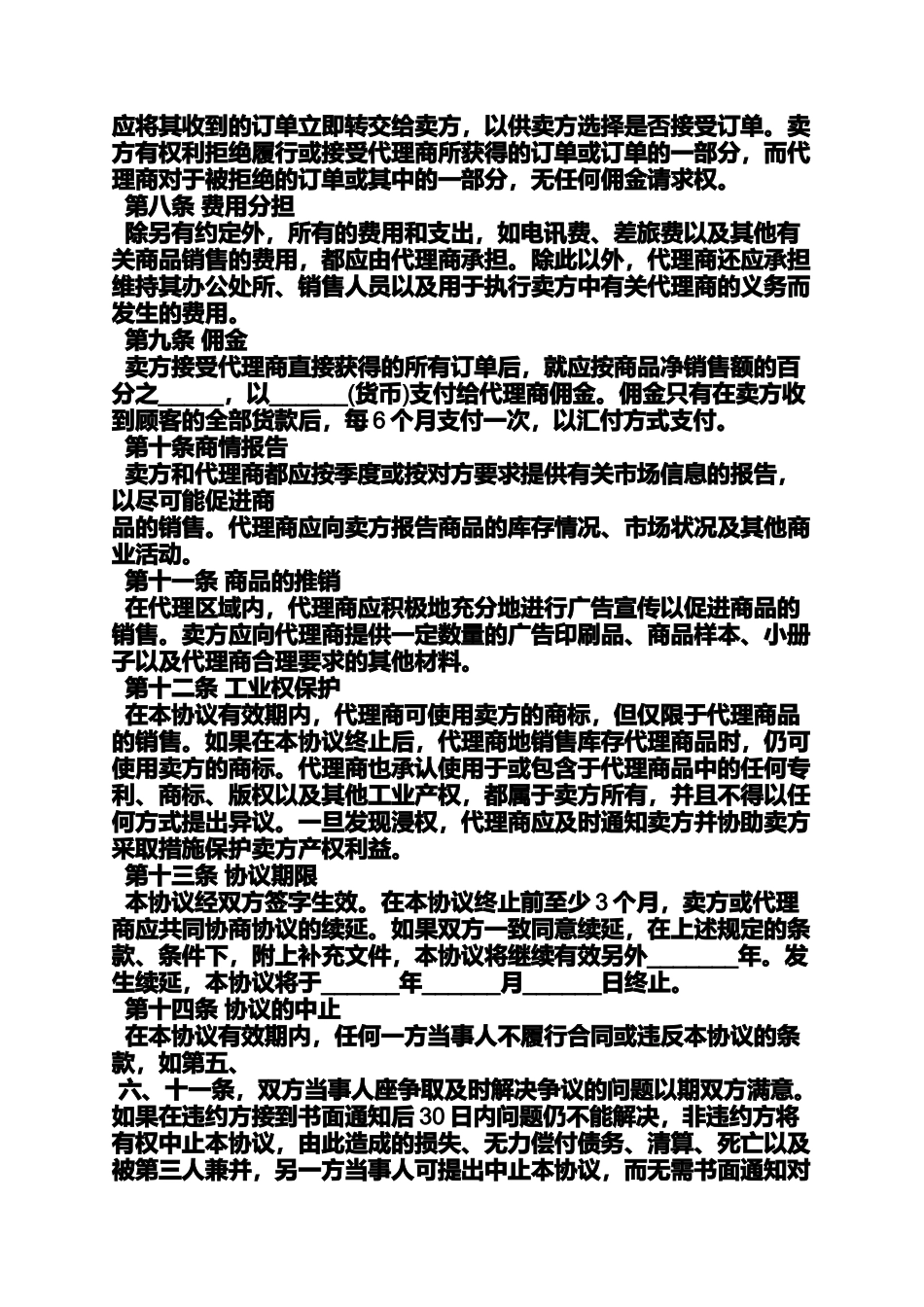 合同范本之独家代理合同_第2页