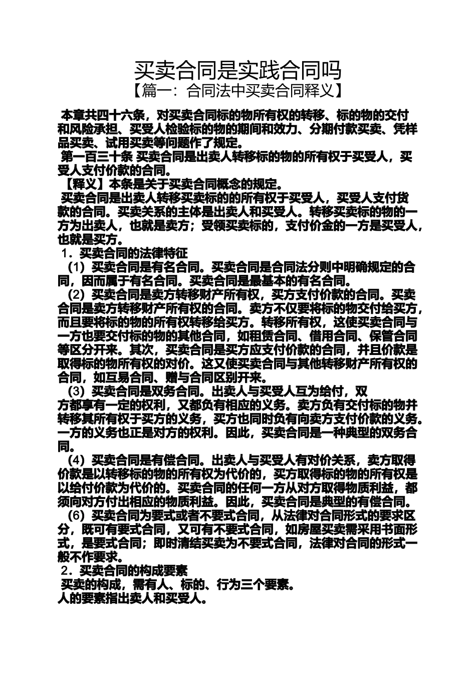 合同范本之买卖合同是实践合同吗_第1页