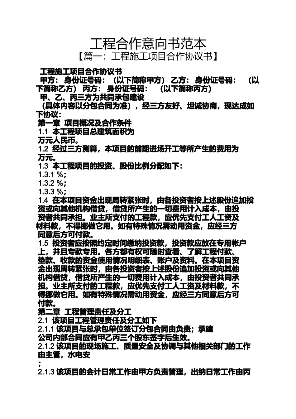 合作作文之工程合作意向书范本_第1页