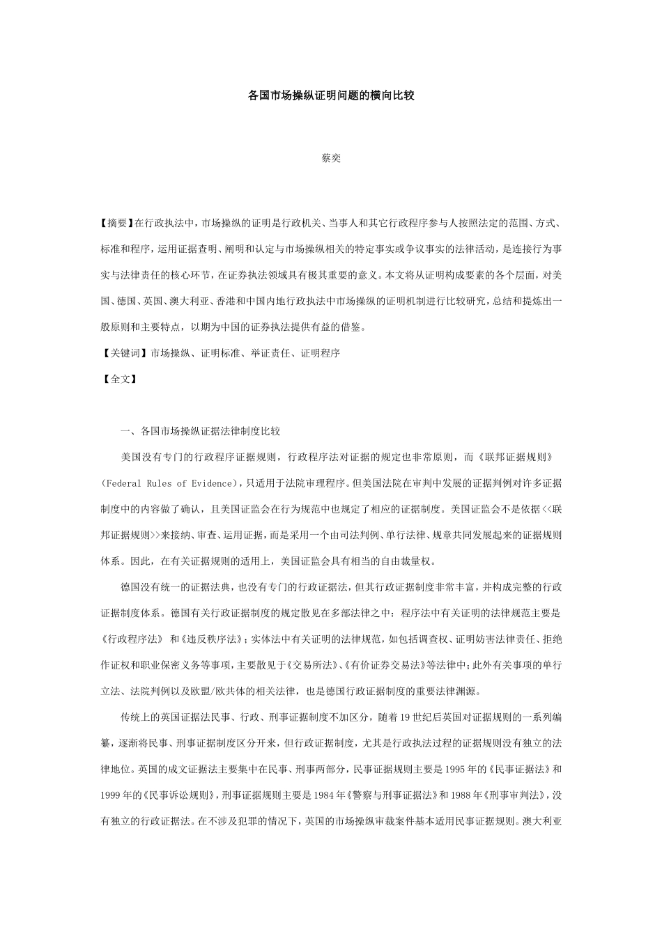 各国市场操纵证明问题的横向比较_第1页